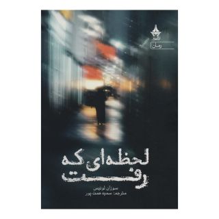 کتاب لحظه ای که رفت اثر سوزان لوئیس انتشارات آراسبان