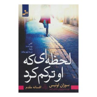 کتاب لحظه ای که او ترکم کرد اثر سوزان لوئیس انتشارات نسل نواندیش