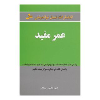 کتاب عمر مفید اثر حمزه مظفری مظاهر انتشارات نسل نواندیش