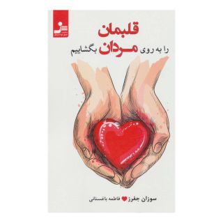 کتاب قلبمان را به روی مردان بگشاییم اثر سوزان جفرز انتشارات نسل نواندیش
