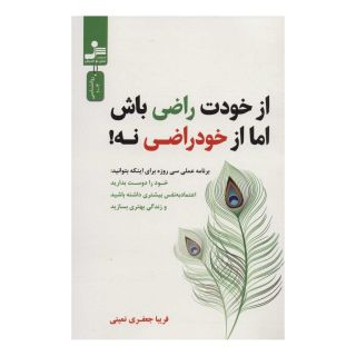 کتاب از خودت راضی باش اما از خود راضی نه! اثر فریبا جعفری نمینی انتشارات نسل نواندیش