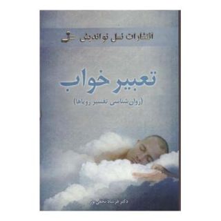 کتاب تعبیر خواب اثر فرشاد نجفی پور انتشارات نسل نواندیش