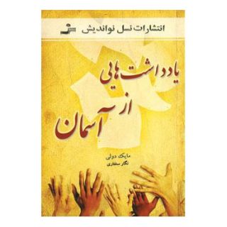کتاب یادداشت هایی از آسمان اثر مایک دوولی انتشارات نسل نواندیش