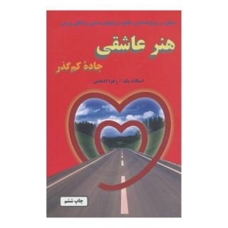 کتاب هنر عاشقی اثر اسکات پک انتشارات خاتون