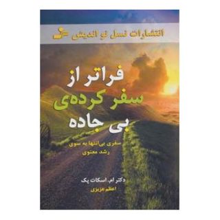 کتاب فراتر از سفرکرده ی بی جاده اثر اسکات پک انتشارات نسل نواندیش