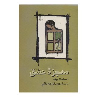 کتاب معجزه عشق اثر اسکات پک انتشارات علم
