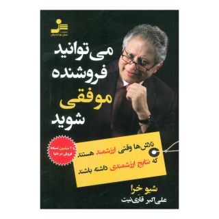 کتاب می توانید فروشنده موفقی شوید اثر شیو کهرا انتشارات نسل نواندیش