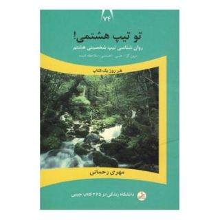 کتاب تو تیپ هشتمی! اثر مهری رحمانی انتشارات نسل نواندیش