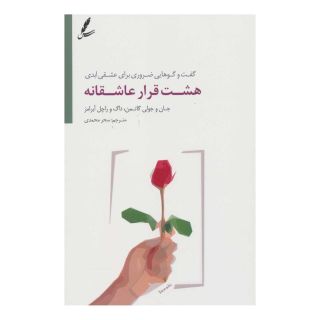 کتاب هشت قرار عاشقانه اثر جان گاتمن انتشارات سایه سخن