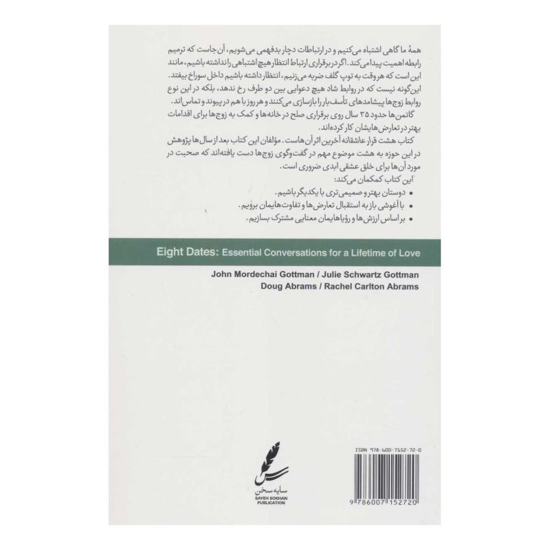 کتاب هشت قرار عاشقانه اثر جان گاتمن انتشارات سایه سخن