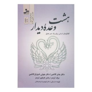 کتاب هشت وعده دیدار اثر جان گاتمن انتشارات نسل نواندیش