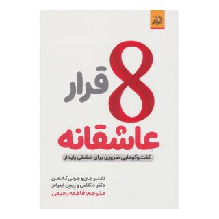 کتاب 8 قرار عاشقانه اثر جان گاتمن انتشارات اندیشه مولانا
