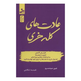 کتاب عادت های کله خری اثر جن سینسرو انتشارات نسل نواندیش