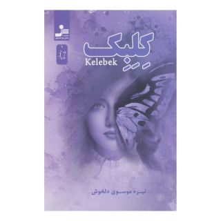 کتاب کلبک اثر نیره موسوی دلخوش انتشارات نسل نواندیش