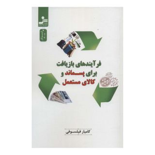 کتاب فرآیندهای بازیافت برای پسماند و کالای مستعمل اثر کامیار فیلسوفی انتشارات نسل نواندیش