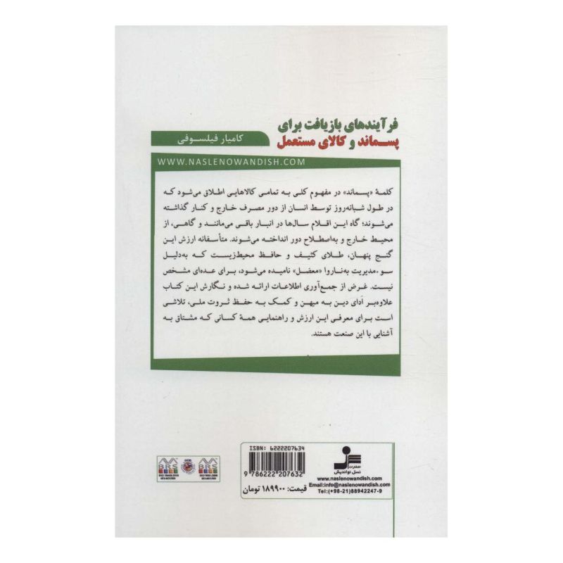 کتاب فرآیندهای بازیافت برای پسماند و کالای مستعمل اثر کامیار فیلسوفی انتشارات نسل نواندیش