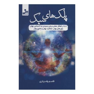 کتاب پلک های سبک اثر قاسم ولمزیاری انتشارات نسل نواندیش