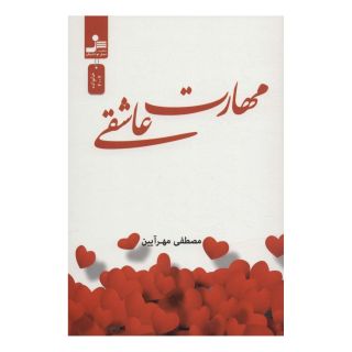 کتاب مهارت عاشقی اثر مصطفی مهرآیین انتشارات نسل نواندیش