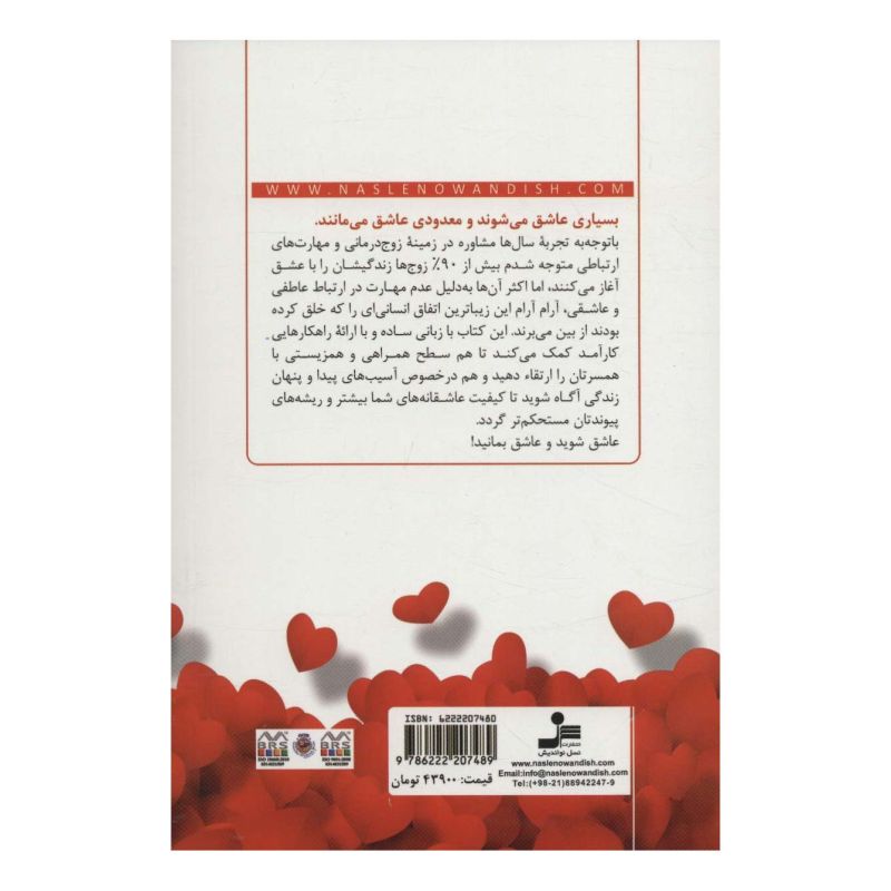 کتاب مهارت عاشقی اثر مصطفی مهرآیین انتشارات نسل نواندیش