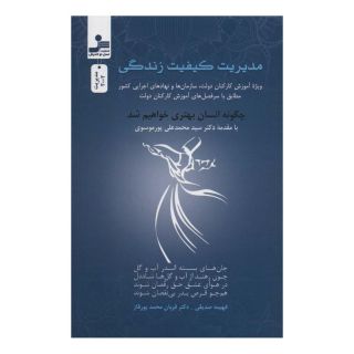 کتاب مدیریت کیفیت زندگی اثر قربان محمد پورقاز انتشارات نسل نواندیش