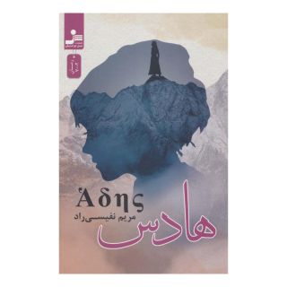 کتاب هادس اثر مریم نفیسی راد انتشارات نسل نواندیش