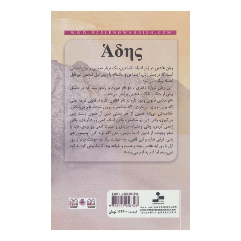 کتاب هادس اثر مریم نفیسی راد انتشارات نسل نواندیش