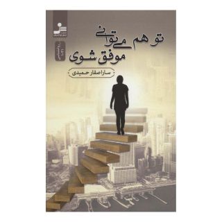 کتاب تو هم می توانی موفق شوی اثر سارا صفارحمیدی انتشارات نسل نواندیش