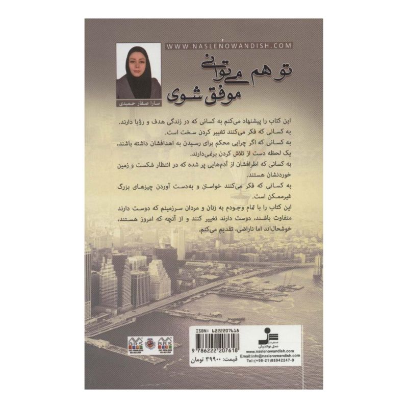 کتاب تو هم می توانی موفق شوی اثر سارا صفارحمیدی انتشارات نسل نواندیش