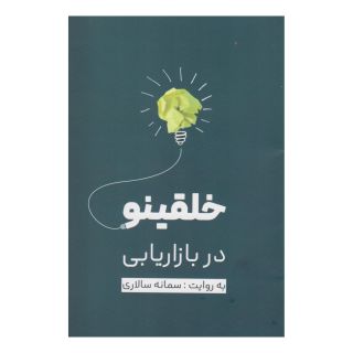 کتاب خلقینو در بازاریابی اثر سمانه سالاری انتشارات نسل نواندیش