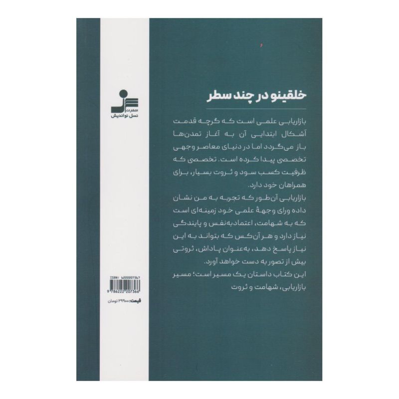 کتاب خلقینو در بازاریابی اثر سمانه سالاری انتشارات نسل نواندیش