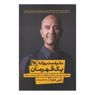کتاب مانیفست روزانه یک قهرمان اثر رابین شارما انتشارات گوتنبرگ