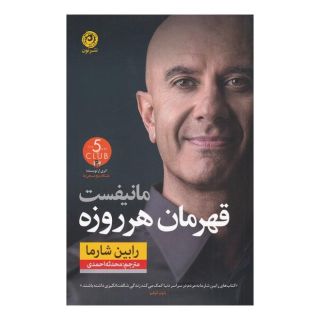 کتاب مانیفست قهرمان هر روزه اثر رابین شارما انتشارات نشر نون