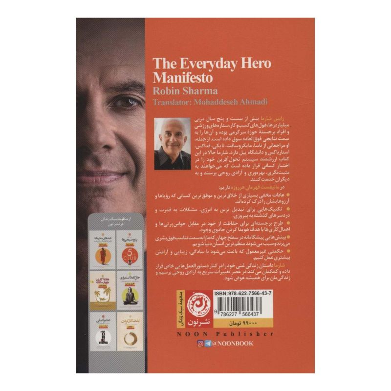 کتاب مانیفست قهرمان هر روزه اثر رابین شارما انتشارات نشر نون