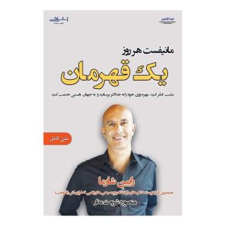 کتاب مانیفست هر روز یک قهرمان اثر رابین شارما انتشارات اشراقی