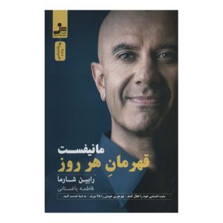 کتاب مانیفست قهرمان هر روز اثر رابین شارما انتشارات نسل نواندیش
