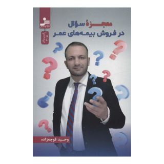 کتاب معجزه سوال در فروش بیمه های عمر اثر وحید قوجه زاده انتشارات نسل نواندیش