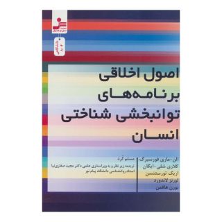 کتاب اصول اخلاقی برنامه های توانبخشی شناختی انسان اثر مجموعه ی نویسندگان انتشارات نسل نواندیش