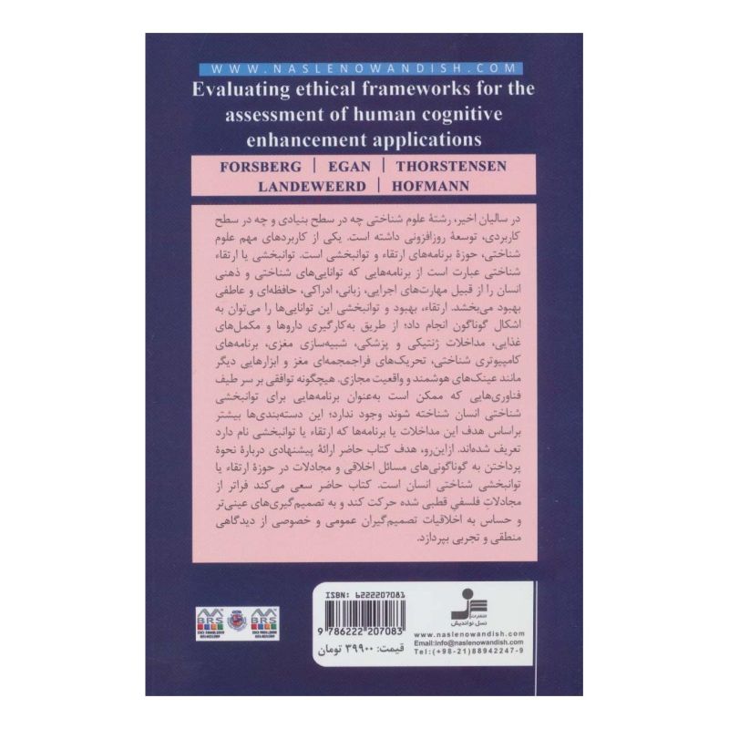 کتاب اصول اخلاقی برنامه های توانبخشی شناختی انسان اثر مجموعه ی نویسندگان انتشارات نسل نواندیش