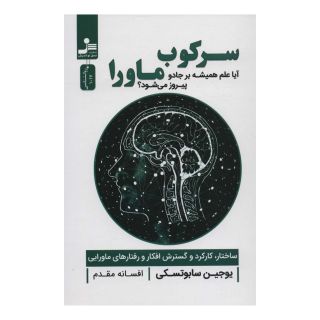 کتاب سرکوب ماورا اثر اوژن سابوتسکی انتشارات نسل نواندیش