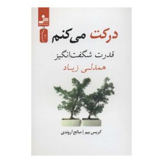 کتاب درکت می کنم اثر کریس بیم انتشارات نسل نواندیش