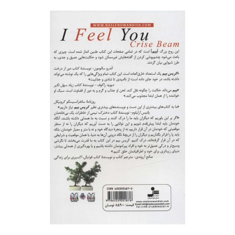 کتاب درکت می کنم اثر کریس بیم انتشارات نسل نواندیش