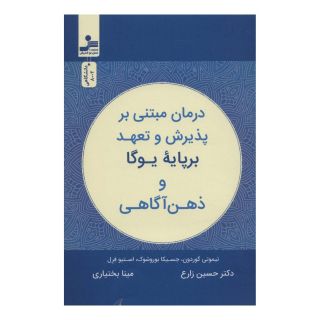 کتاب درمان مبتنی بر پذیرش و تعهد بر پایه یوگا و ذهن آگاهی اثر مجموعه ی نویسندگان انتشارات نسل نواندیش