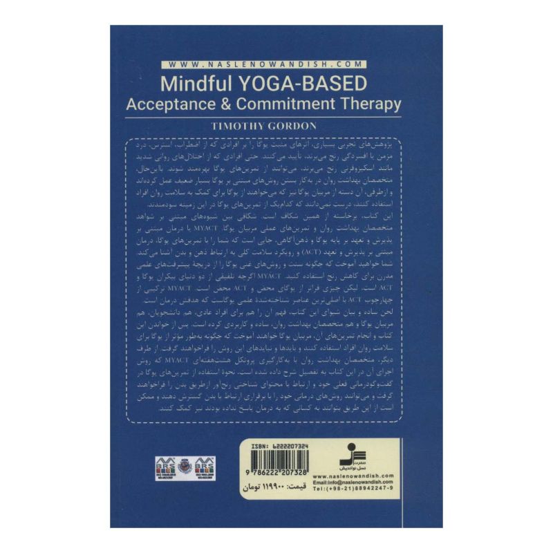 کتاب درمان مبتنی بر پذیرش و تعهد بر پایه یوگا و ذهن آگاهی اثر مجموعه ی نویسندگان انتشارات نسل نواندیش