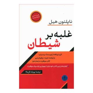 کتاب غلبه بر شیطان اثر ناپلئون هیل انتشارات نشر کتاب پارسه
