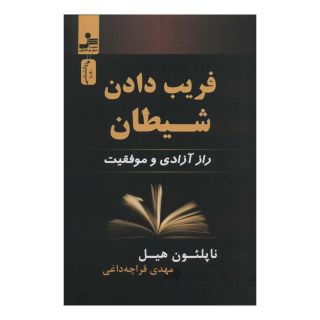 کتاب فریب دادن شیطان اثر ناپلئون هیل انتشارات نسل نواندیش