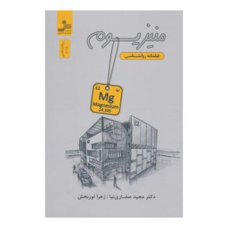 کتاب منیزیوم اثر مجید صفاری نیا انتشارات نسل نواندیش