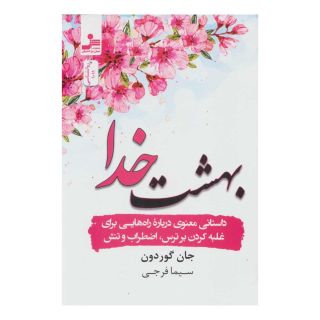 کتاب بهشت خدا اثر جان گوردون انتشارات نسل نواندیش