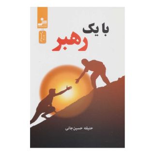 کتاب با یک رهبر اثر حنیفه حسین جانی انتشارات نسل نواندیش