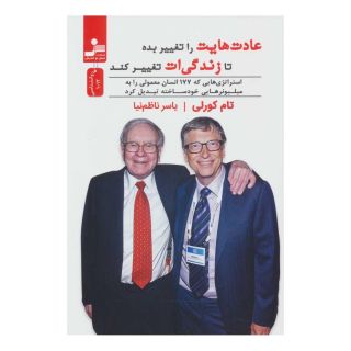 کتاب عادت هایت را تغییر بده تا زندگی ات تغییر کند اثر تام کورلی انتشارات نسل نواندیش
