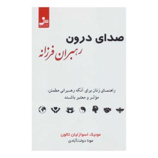 کتاب صدای درون رهبران فرزانه اثر مونیک اسوازلیان تالون انتشارات نسل نواندیش